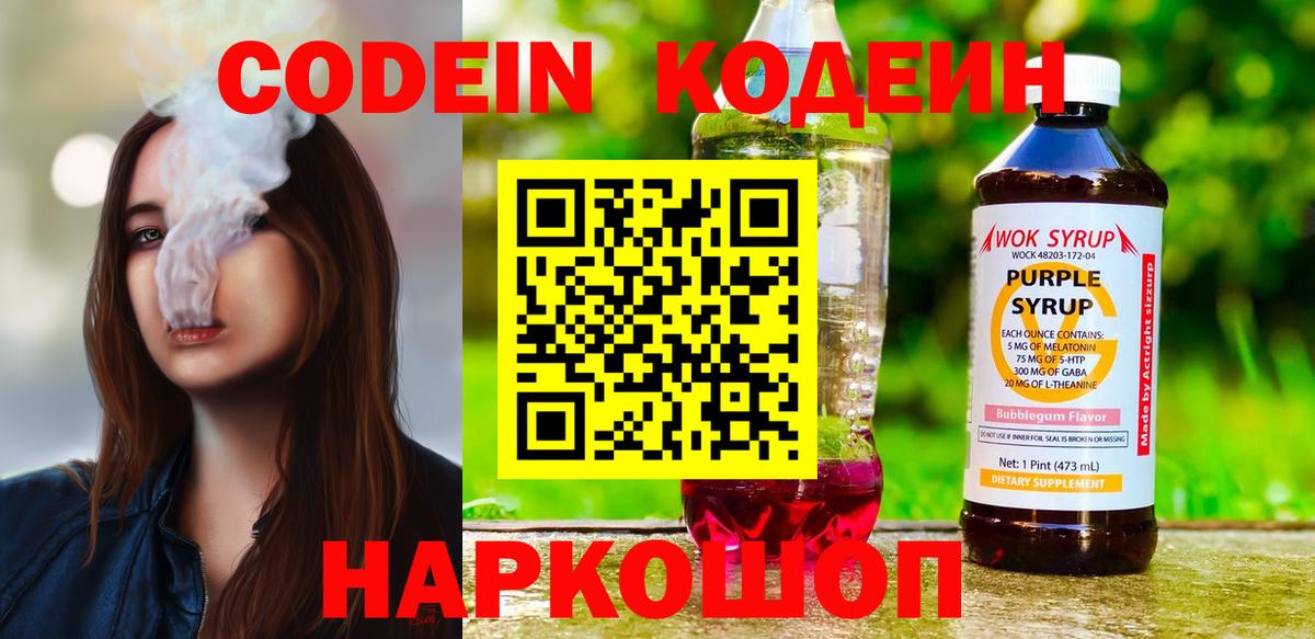 Codein напиток Lean (лин) Заводоуковск